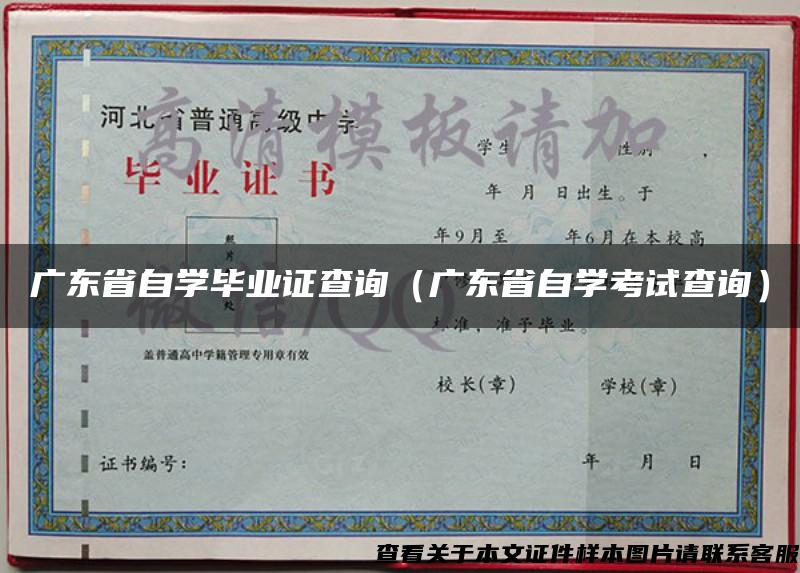 广东省自学毕业证查询(广东省自学考试查询) 广东省自学毕业证查询(广东省自学考试查询)