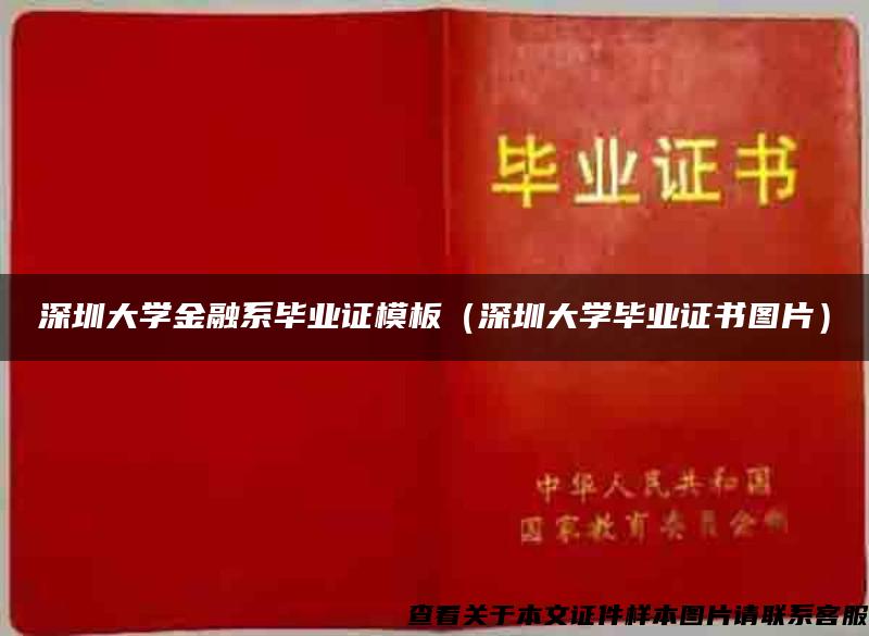 深圳大学金融系毕业证模板（深圳大学毕业证书图片）
