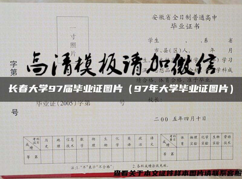 长春大学97届毕业证图片（97年大学毕业证图片）
