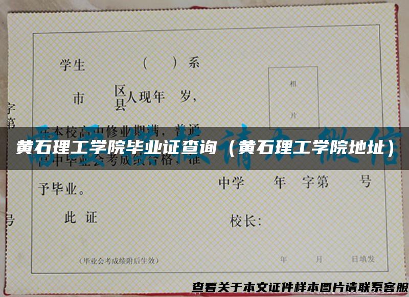 黄石理工学院毕业证查询(黄石理工学院地址) 黄石理工学院毕业证查询(黄石理工学院地址)