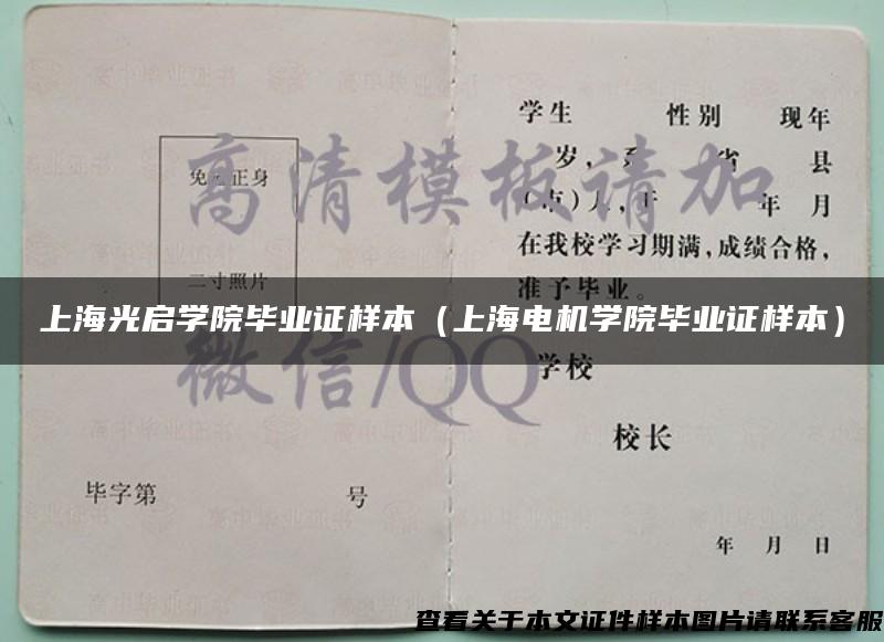 上海光启学院毕业证样本（上海电机学院毕业证样本）