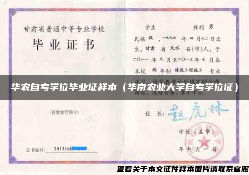 华农自考学位毕业证样本（华南农业大学自考学位证）