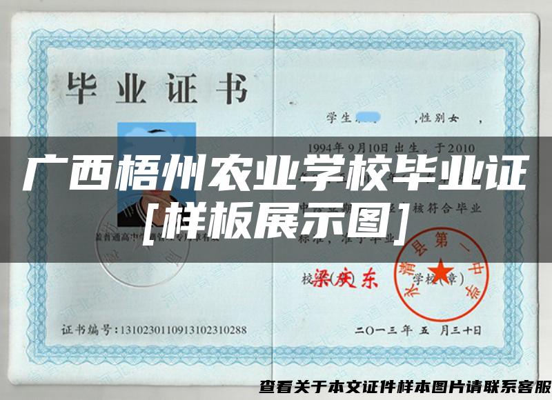 广西梧州农业学校毕业证[样板展示图]