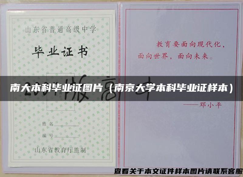 南大本科毕业证图片（南京大学本科毕业证样本）