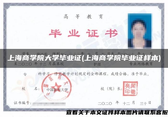上海商学院大学毕业证(上海商学院毕业证样本)