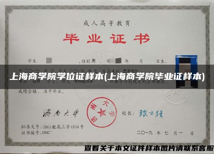 上海商学院学位证样本(上海商学院毕业证样本)