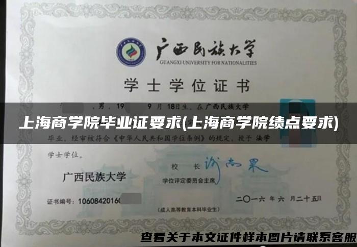 上海商学院毕业证要求(上海商学院绩点要求)