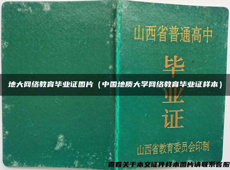 地大网络教育毕业证图片(中国地质大学网络教育毕业证样本) 地大网络教育毕业证图片(中国地质大学网络教育毕业证样本)