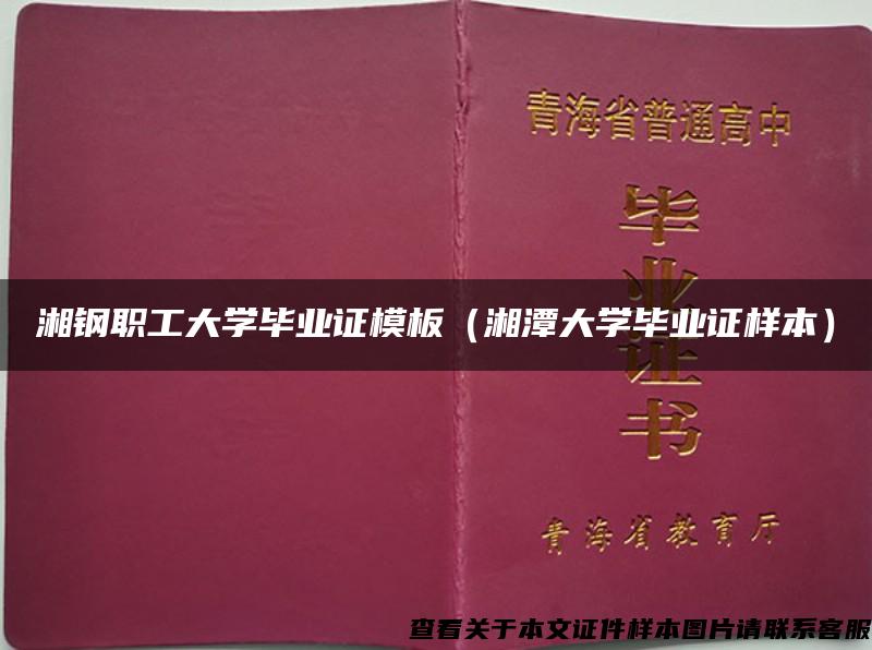 湘钢职工大学毕业证模板（湘潭大学毕业证样本）