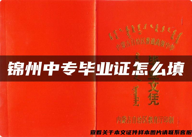 锦州中专毕业证怎么填 锦州中专毕业证怎么填