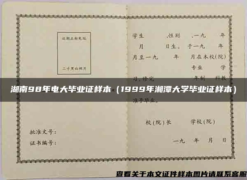 湖南98年电大毕业证样本（1999年湘潭大学毕业证样本）