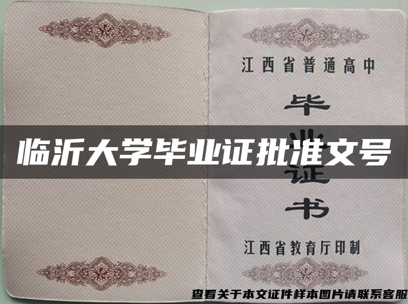 临沂大学毕业证批准文号 临沂大学毕业证批准文号