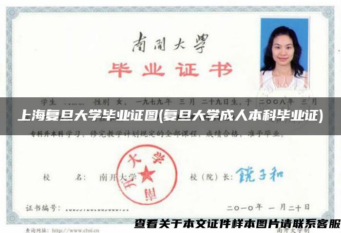 上海复旦大学毕业证图(复旦大学成人本科毕业证)