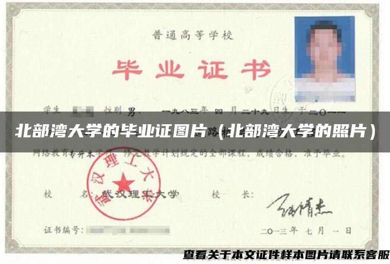 北部湾大学的毕业证图片(北部湾大学的照片) 北部湾大学的毕业证图片(北部湾大学的照片)