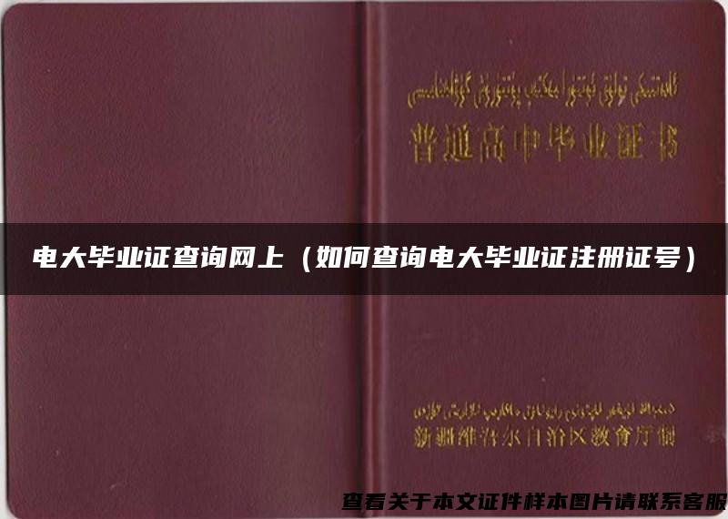 电大毕业证查询网上(如何查询电大毕业证注册证号) 电大毕业证查询网上(如何查询电大毕业证注册证号)