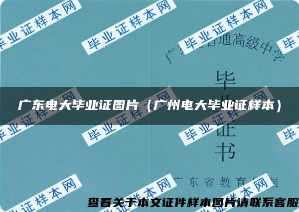 广东电大毕业证图片（广州电大毕业证样本）