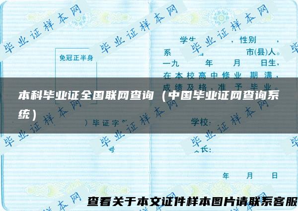 本科毕业证全国联网查询(中国毕业证网查询系统) 本科毕业证全国联网查询(中国毕业证网查询系统)