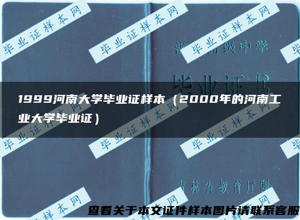 1999河南大学毕业证样本（2000年的河南工业大学毕业证）