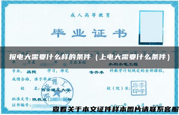 报电大需要什么样的条件(上电大需要什么条件) 报电大需要什么样的条件(上电大需要什么条件)