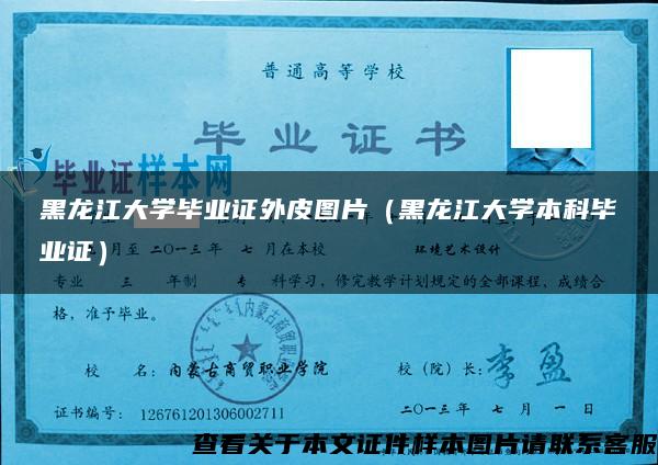 黑龙江大学毕业证外皮图片(黑龙江大学本科毕业证) 黑龙江大学毕业证外皮图片(黑龙江大学本科毕业证)