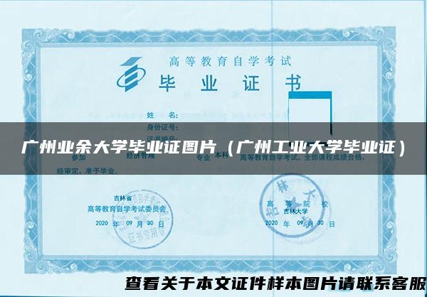 广州业余大学毕业证图片（广州工业大学毕业证）