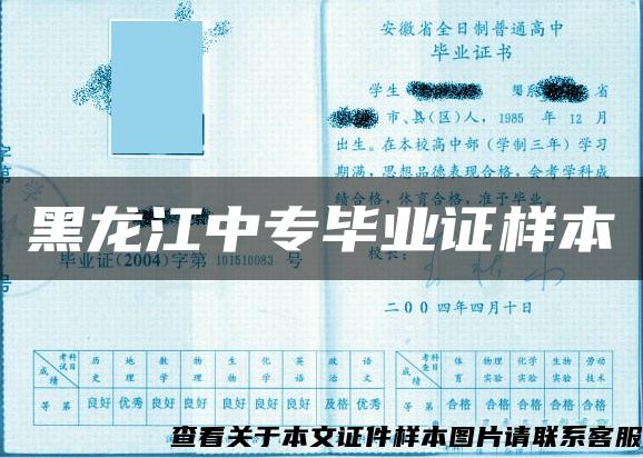 黑龙江中专毕业证样本 黑龙江中专毕业证样本