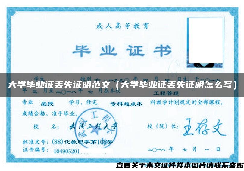 大学毕业证丢失证明范文(大学毕业证丢失证明怎么写) 大学毕业证丢失证明范文(大学毕业证丢失证明怎么写)