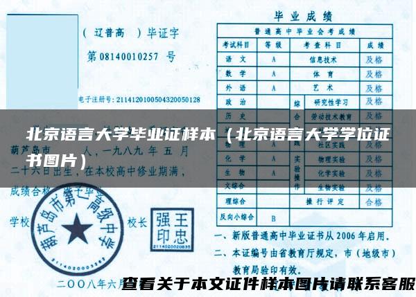 北京语言大学毕业证样本（北京语言大学学位证书图片）