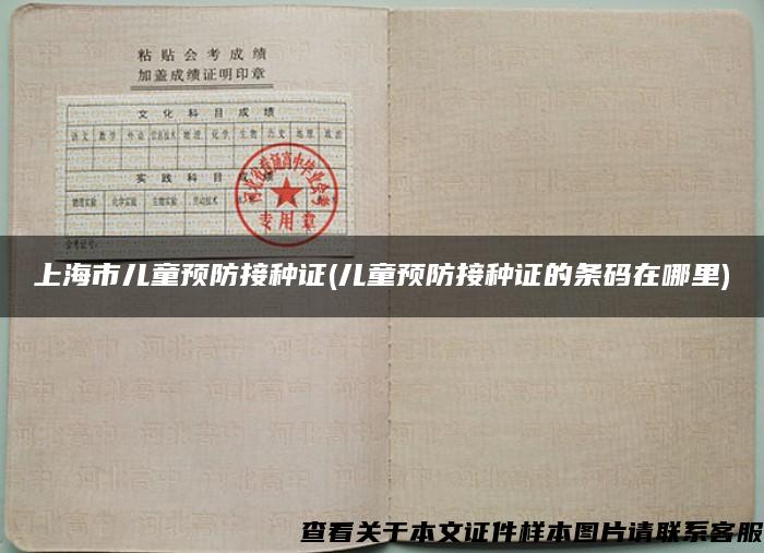 上海市儿童预防接种证(儿童预防接种证的条码在哪里)