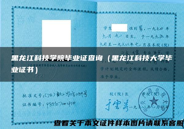 黑龙江科技学院毕业证查询(黑龙江科技大学毕业证书) 黑龙江科技学院毕业证查询(黑龙江科技大学毕业证书)