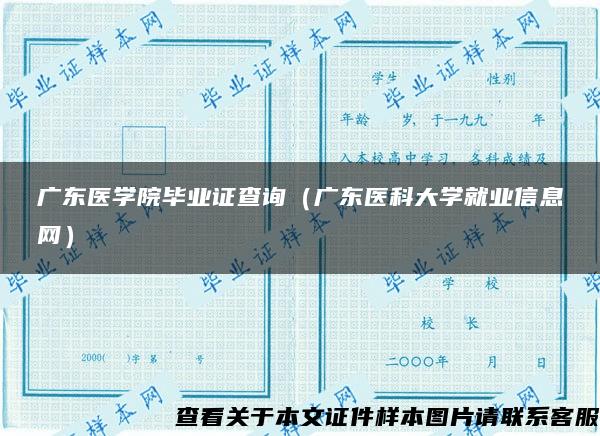 广东医学院毕业证查询（广东医科大学就业信息网）