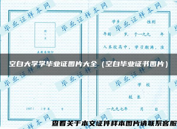 空白大学学毕业证图片大全（空白毕业证书图片）