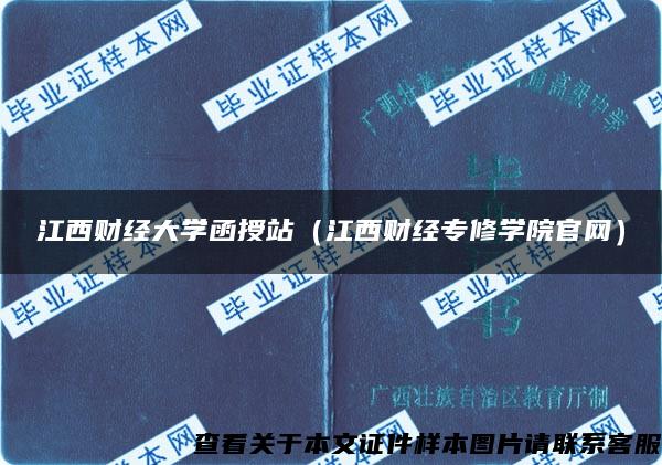江西财经大学函授站(江西财经专修学院官网) 江西财经大学函授站(江西财经专修学院官网)