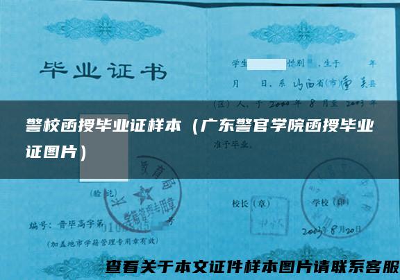 警校函授毕业证样本(广东警官学院函授毕业证图片) 警校函授毕业证样本(广东警官学院函授毕业证图片)