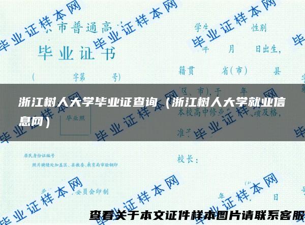 浙江树人大学毕业证查询(浙江树人大学就业信息网) 浙江树人大学毕业证查询(浙江树人大学就业信息网)