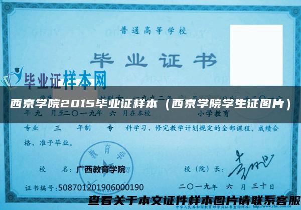 西京学院2015毕业证样本（西京学院学生证图片）