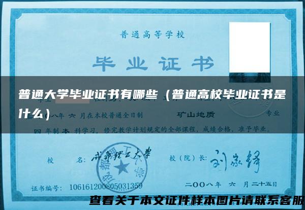 普通大学毕业证书有哪些(普通高校毕业证书是什么) 普通大学毕业证书有哪些(普通高校毕业证书是什么)