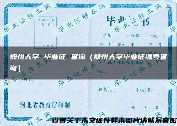 郑州大学 毕业证 查询(郑州大学毕业证编号查询) 郑州大学 毕业证 查询(郑州大学毕业证编号查询)