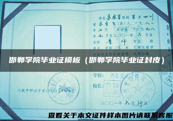 邯郸学院毕业证模板（邯郸学院毕业证封皮）