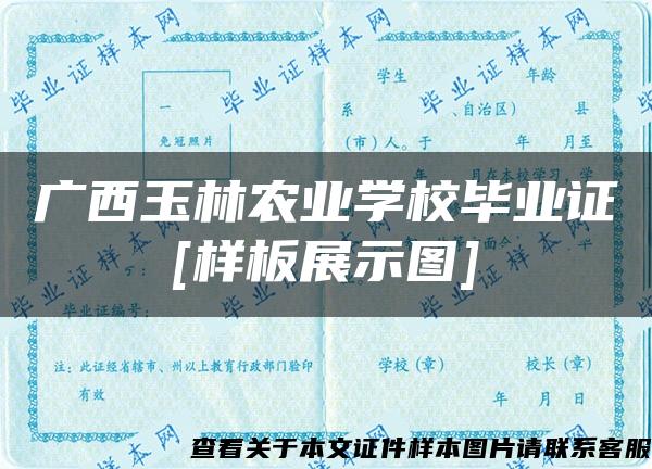 广西玉林农业学校毕业证[样板展示图]