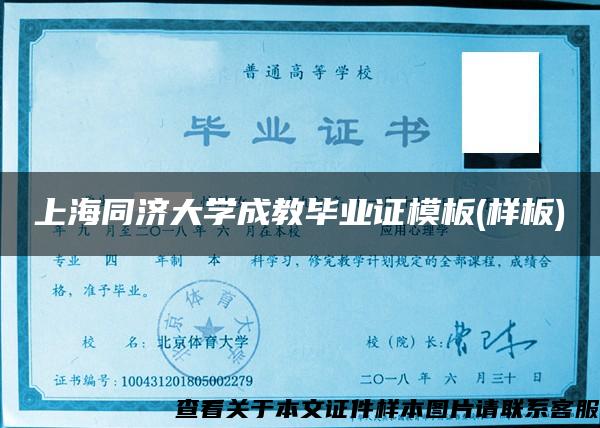 上海同济大学成教毕业证模板(样板) 上海同济大学成教毕业证模板(样板)