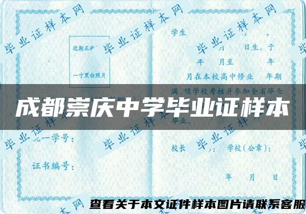 成都崇庆中学毕业证样本 成都崇庆中学毕业证样本