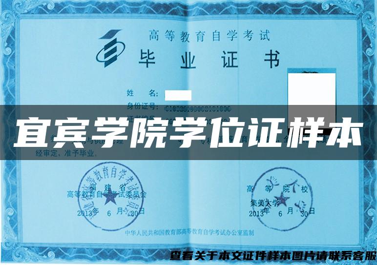 宜宾学院学位证样本 宜宾学院学位证样本