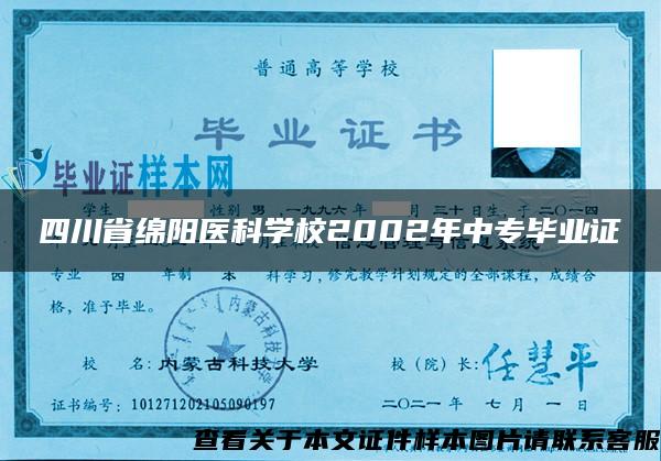 四川省绵阳医科学校2002年中专毕业证