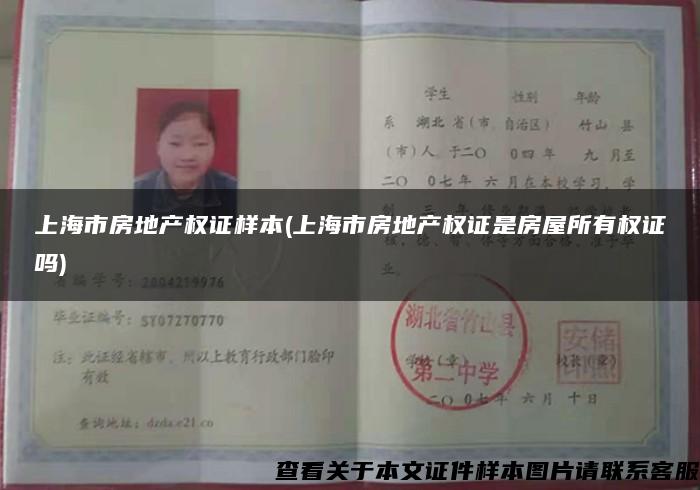 上海市房地产权证样本(上海市房地产权证是房屋所有权证吗)