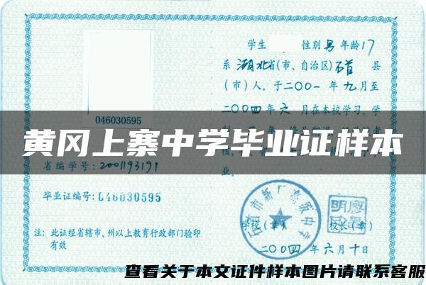 黄冈上寨中学毕业证样本 黄冈上寨中学毕业证样本