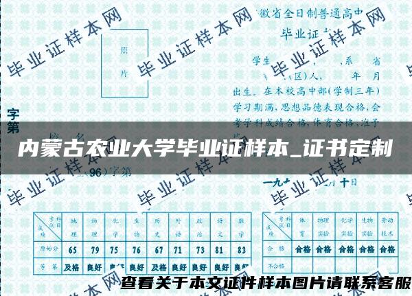 内蒙古农业大学毕业证样本_证书定制