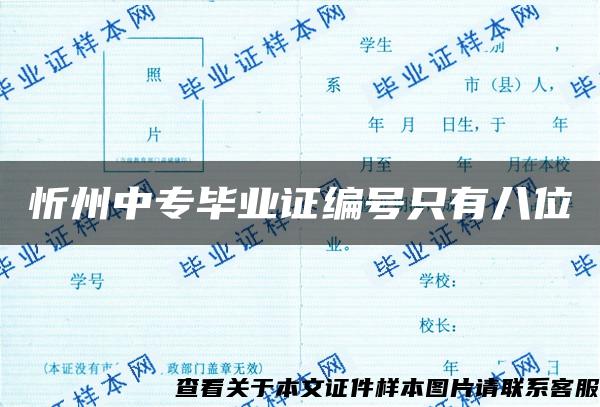忻州中专毕业证编号只有八位