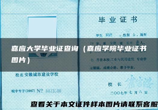 嘉应大学毕业证查询（嘉应学院毕业证书图片）