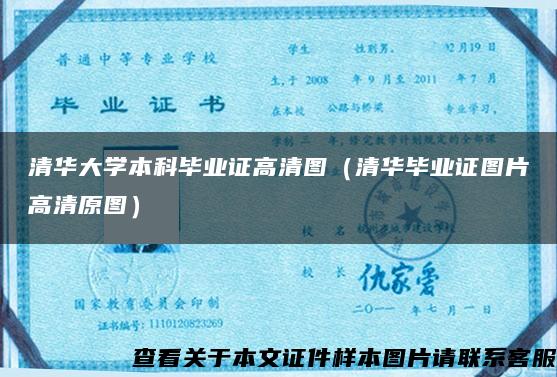 清华大学本科毕业证高清图（清华毕业证图片高清原图）